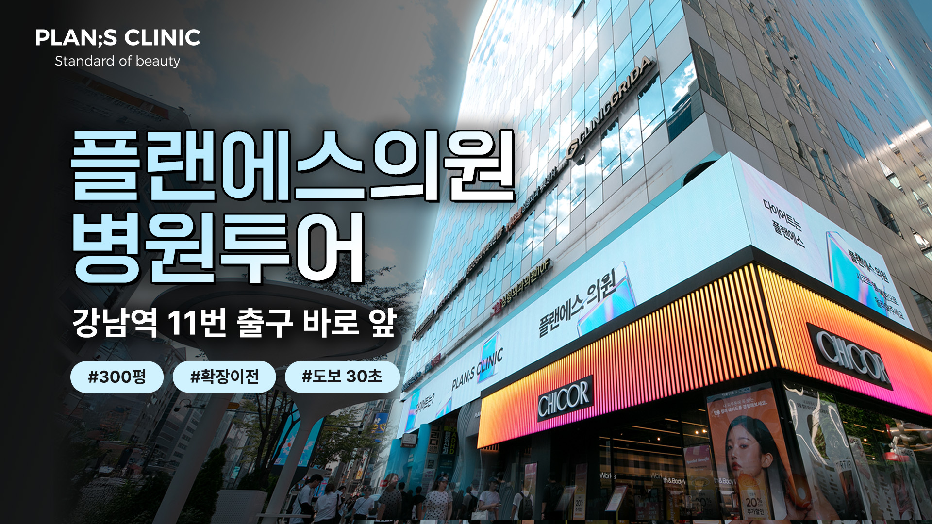 새로워진 플랜에스의원 투어 – 강남 다이어트·라인 케어 공간