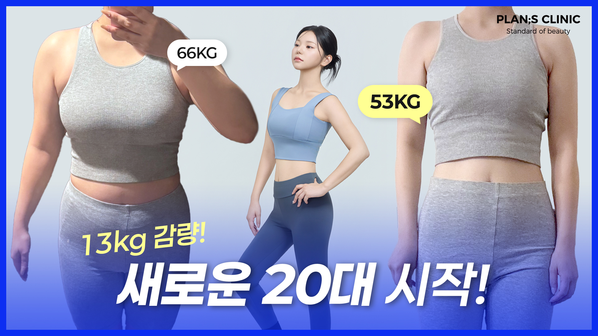 플랜에스 리얼모델 l 20대 다이어트