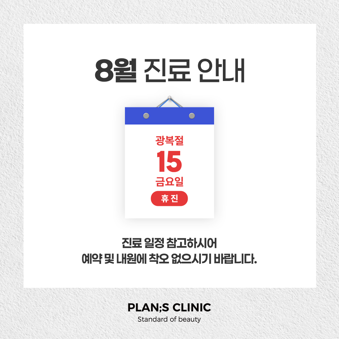 8월진료안내